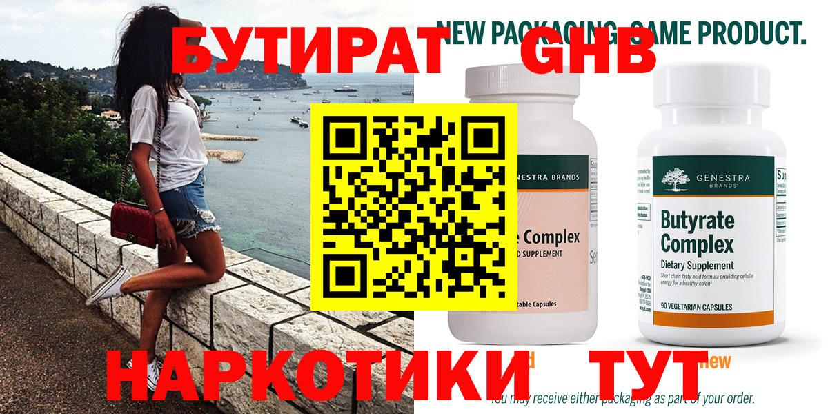 БУТИРАТ бутандиол  Вход с VPN  Бутират  Надым 